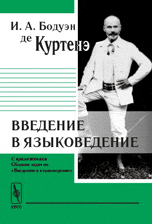 Введение в языковедение. С приложением "Сборник задач по "Введению в языковедение"