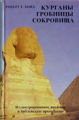 Курганы, гробницы, сокровища. Иллюстрированное введение в библейскую археологию