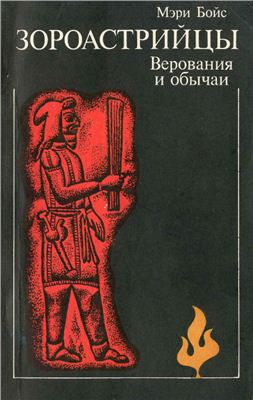 Зороастрийцы. Верования и обычаи (обл)