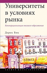 Университеты в условиях рынка. Коммерциализация высшего образования.