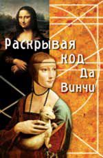 Раскрывая код да Винчи.