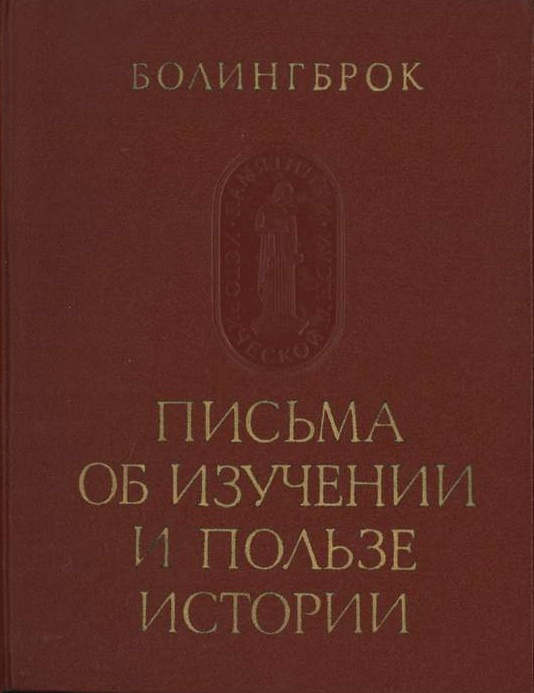 Письма об изучении и пользе истории