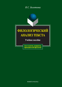 Филологический анализ текста: Учебное пособие