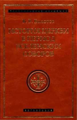 История Церкви в период Вселенских Соборов