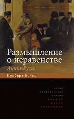 Размышление о неравенстве. Анти-Руссо 