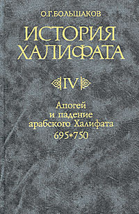 История Халифата. 4-й т.