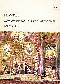 Драматические произведения. Мемуары.БВЛ