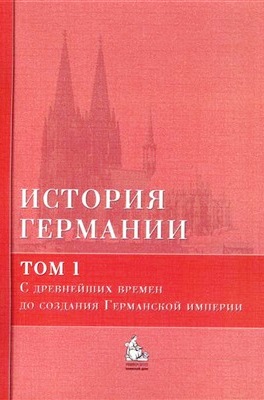 История Германии. 3тт.