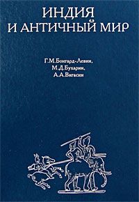 Индия и античный мир