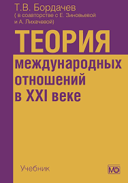 Теория международных отношений в XXI веке: Учебник