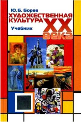 Художественная культура XX века (теоретическая история). Учебник.