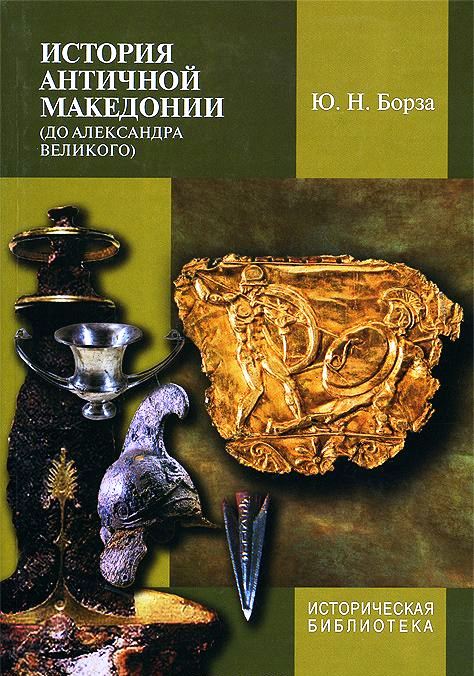 История античной Македонии (до Александра Великого) / пер. с англ.
