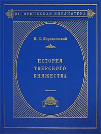 История Тверского княжества История Тверского княжества