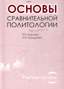 Основы сравнительной политологии.