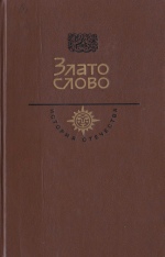 Злато слово. Век XII. \Слово о полку Игореве, статьи, материалы