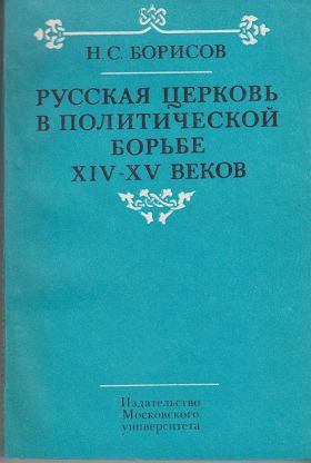 Русская церковь в политической борьбе 14-15 веков