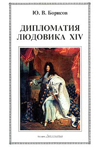 Дипломатия Людовика XIV \новая 2002г.