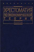 Хрестоматия по экономической теории 