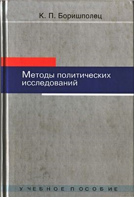 Методы политических исследований: Учебное пособие
