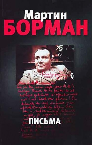 Письма.