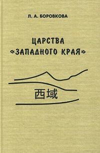 Царства "западного края" во II-I вв.до н.э.(Вост.Туркестан и Ср.Азия по сведениям из "Ши цзи" и "Хань шу")