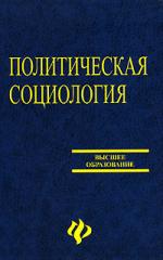 Политическая социология: учеб.пособие дп Политическая социология: учеб.пособие дп