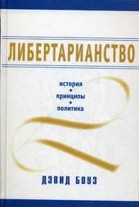 Либертарианство \2014 Либертарианство \2014