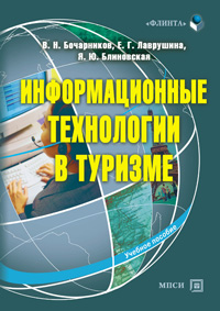 Информационные технологии в туризме. Учебное пособие