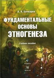 Фундаментальные основы этногенеза