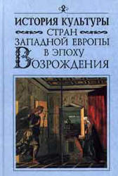 История культуры стран Зап.Европы Возрождение