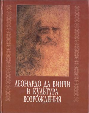 Леонардо да Винчи и культура возрождения.