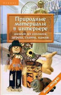 Природные материалы в интерьере Природные материалы в интерьере