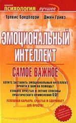 Эмоциональный интеллект. Самое важное