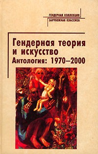 Гендерная теория и искусство. Антология