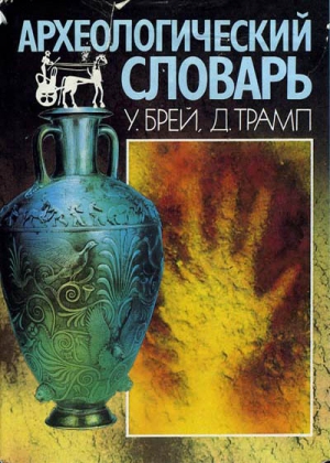 Археологический словарь