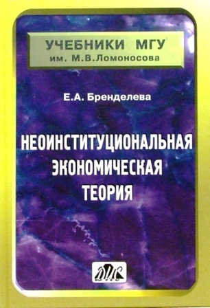 Неоинституциональная экономическая теория Неоинституциональная экономическая теория