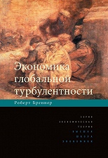 Экономика глобальной турбулентности: развитые капиталистические экономики в период от долгого бума до долгого спада, 1945-2005 