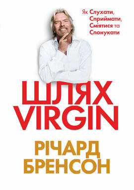 Шлях Virgin.