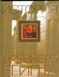 История Древнего Египта