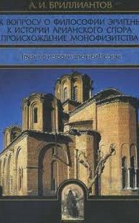 К вопросу о философии Эригены. К истории арианского спора. Происхождение монофизитизма: Труды по истории древней Церкви.
