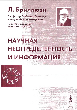 Научная неопределенность и информация. Перевод с английского Научная неопределенность и информация. Перевод с английского
