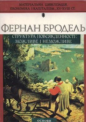 Матеріальна цивілізація, економіка (3тт) і капіталізм, 15-17 ст.