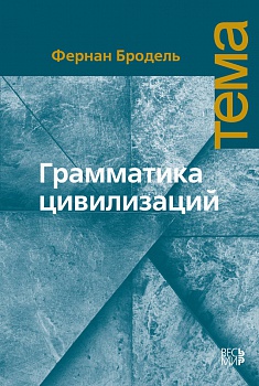 Грамматика цивилизаций. Серия "Тема"