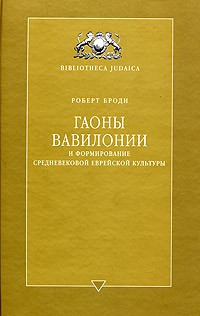 Гаоны Вавилонии и формирование средневековой еврейской культуры