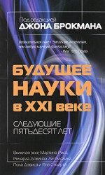 Будущее науки в XXI веке. Следующие пятьдесят лет