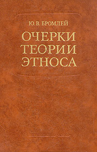 Очерки теории этноса (Наука)