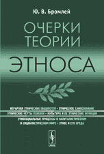 Очерки теории этноса (УРСС)