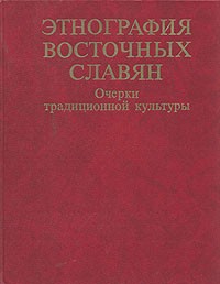 Этнография восточных славян. Очерки традиционной культуры