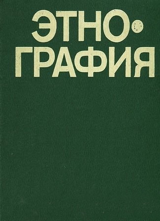 Этнография. Учебник для ВУЗов (подмокш)