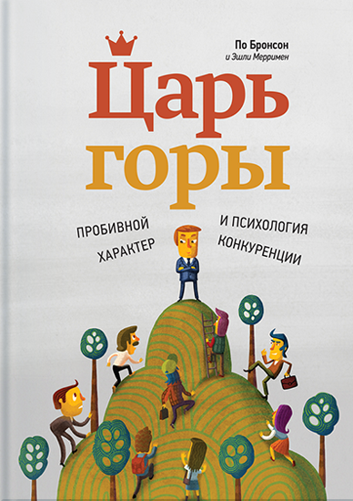 Царь горы. Пробивной характер и психология конкуренции Царь горы. Пробивной характер и психология конкуренции